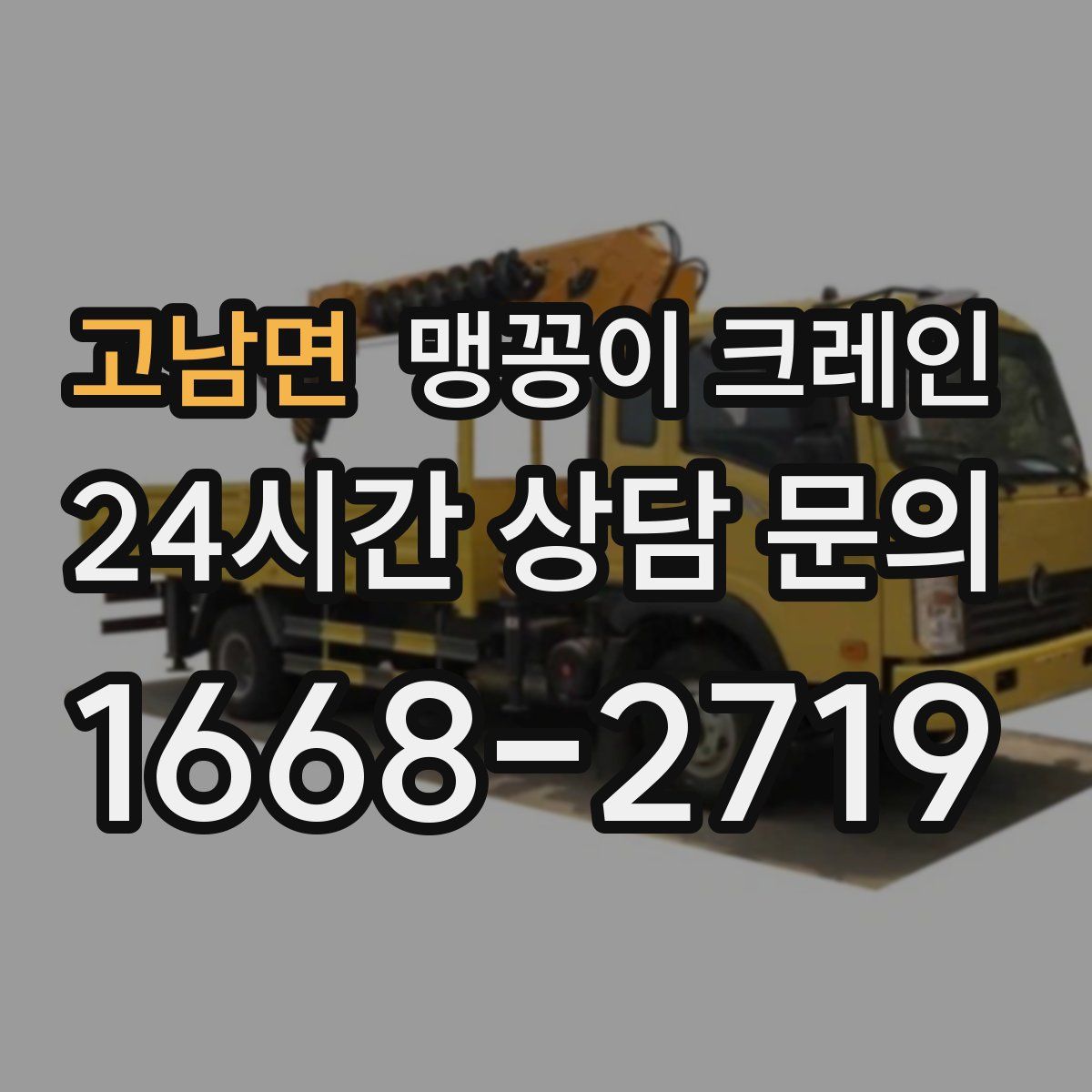 고남면 맹꽁이 크레인