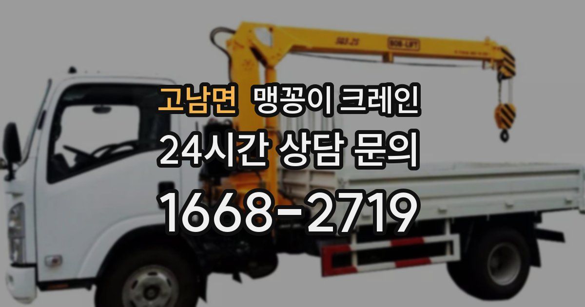 고남면 맹꽁이 크레인