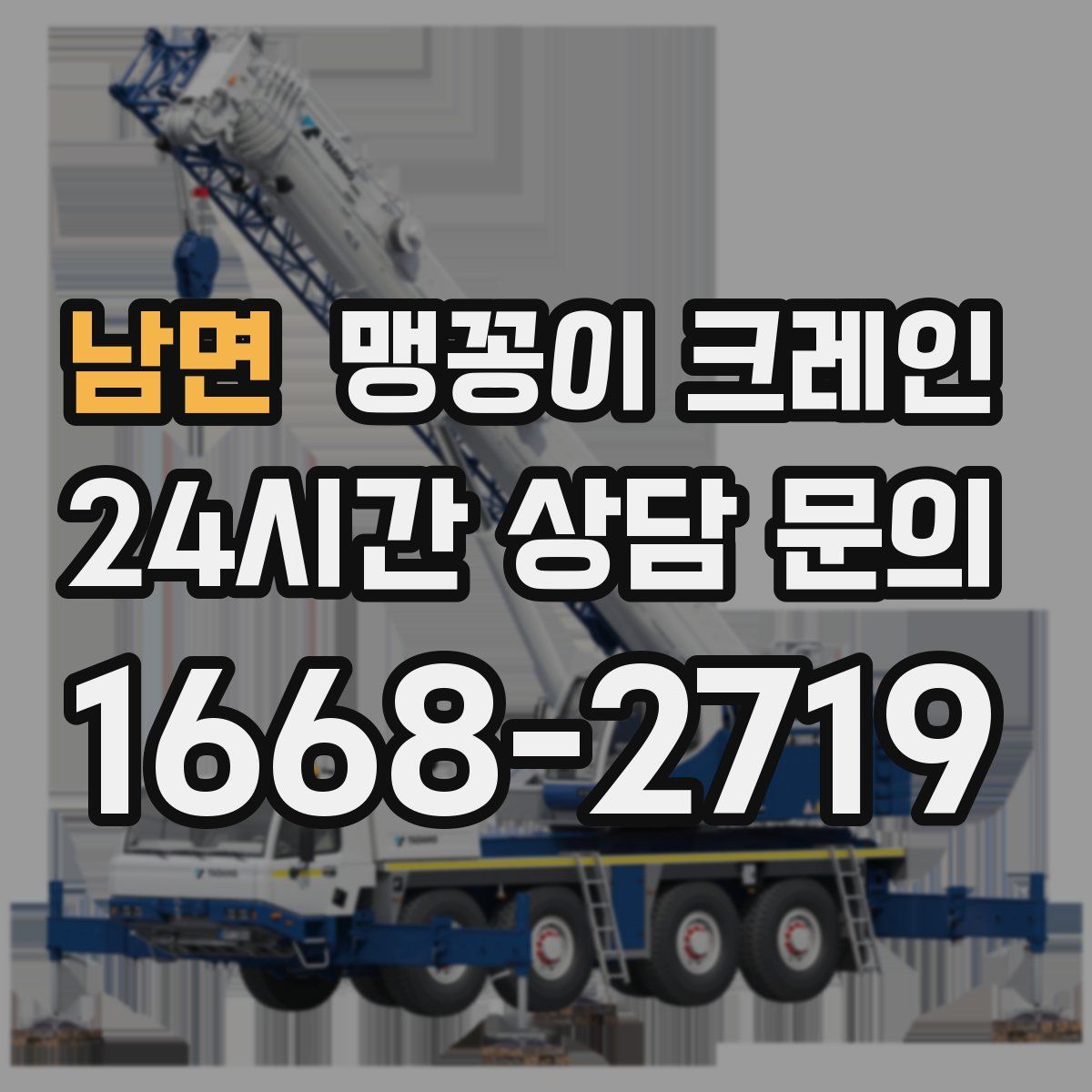 남면 맹꽁이 크레인