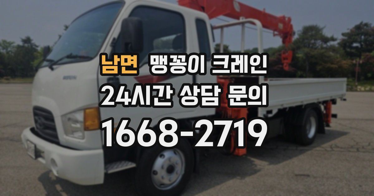 남면 맹꽁이 크레인