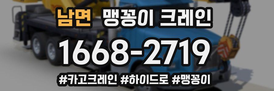 남면 맹꽁이 크레인