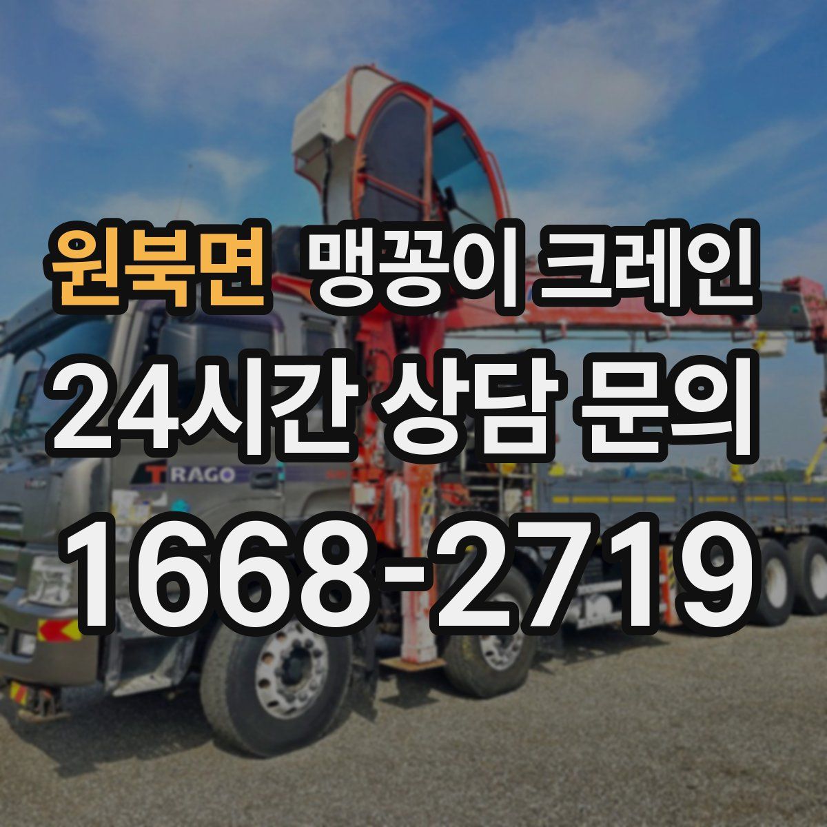 원북면 맹꽁이 크레인