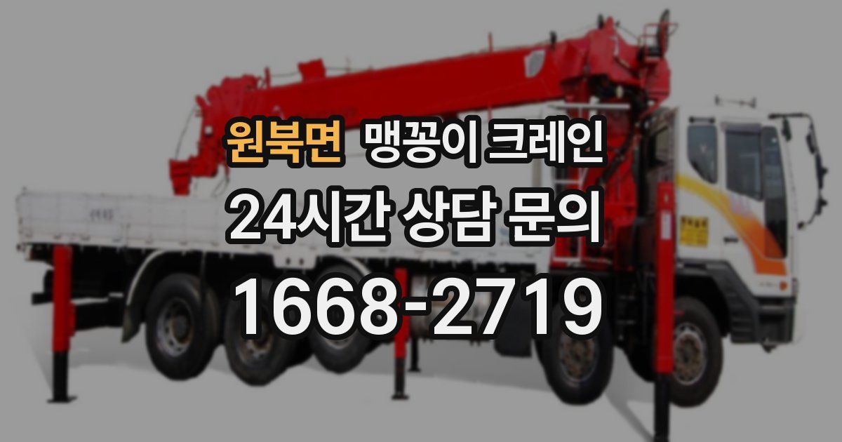 원북면 맹꽁이 크레인