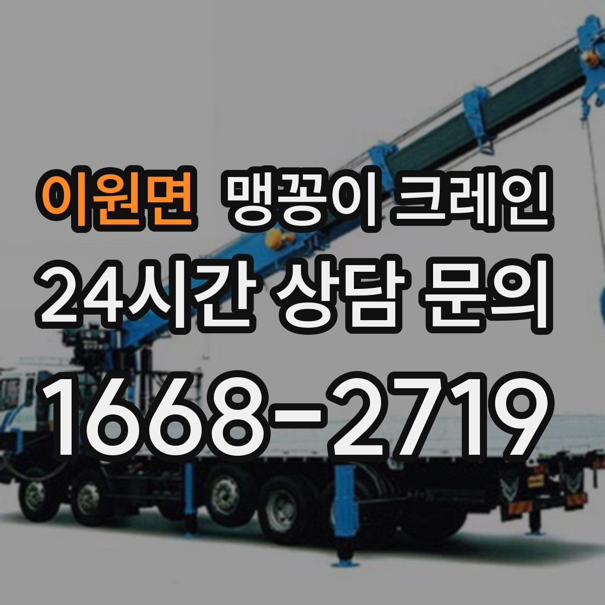 이원면 맹꽁이 크레인
