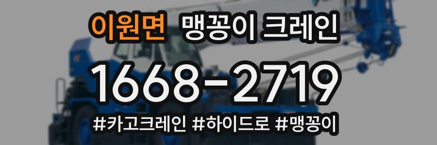 이원면 맹꽁이 크레인