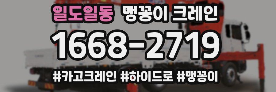 일도일동 맹꽁이 크레인
