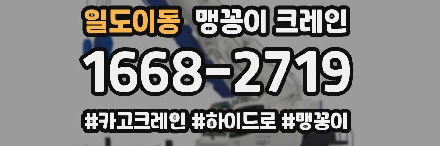 일도이동 맹꽁이 크레인