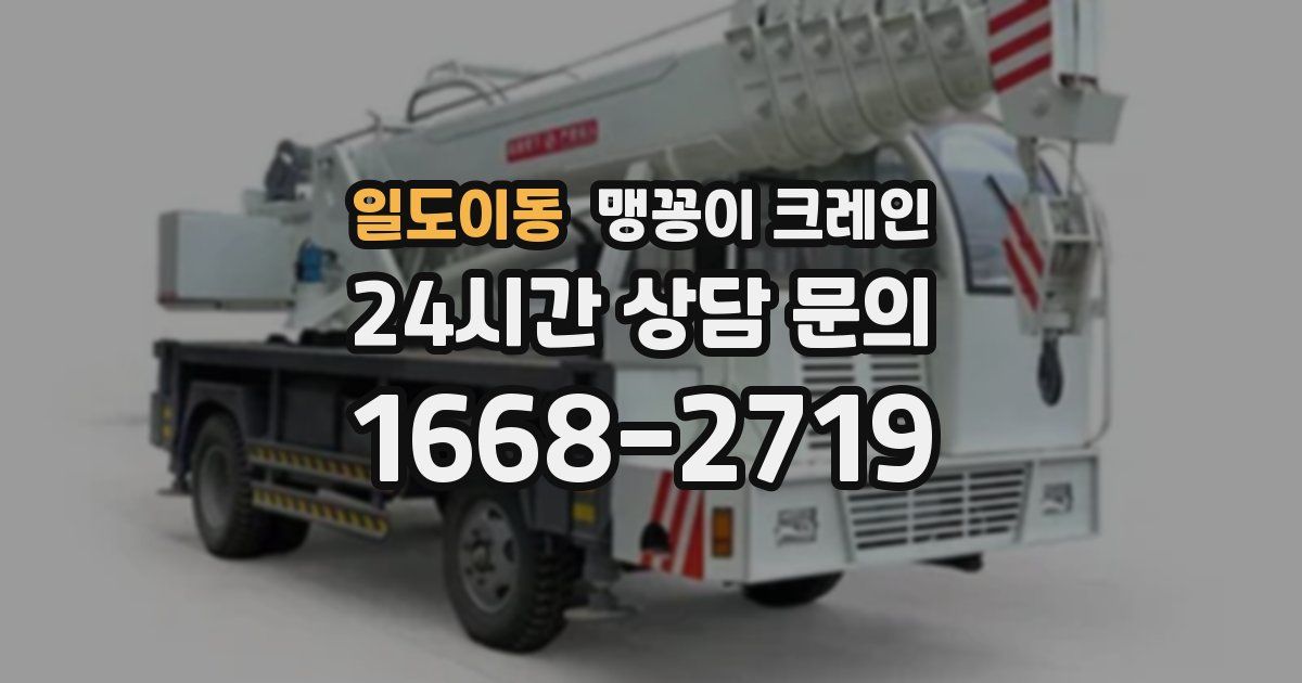 일도이동 맹꽁이 크레인