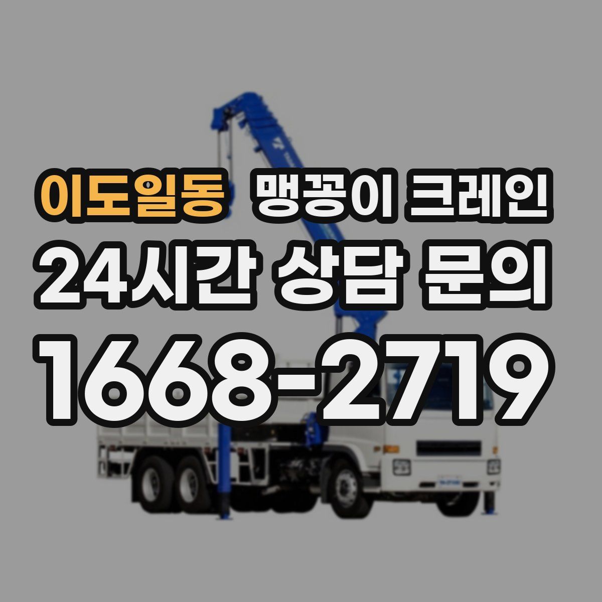 이도일동 맹꽁이 크레인