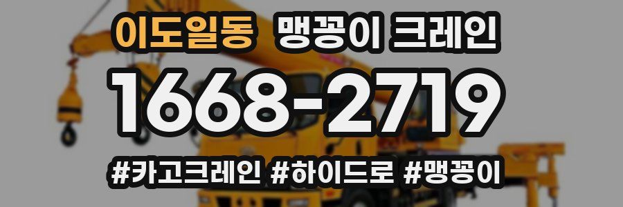 이도일동 맹꽁이 크레인