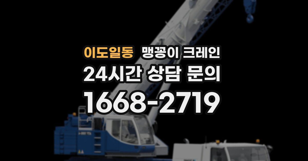 이도일동 맹꽁이 크레인