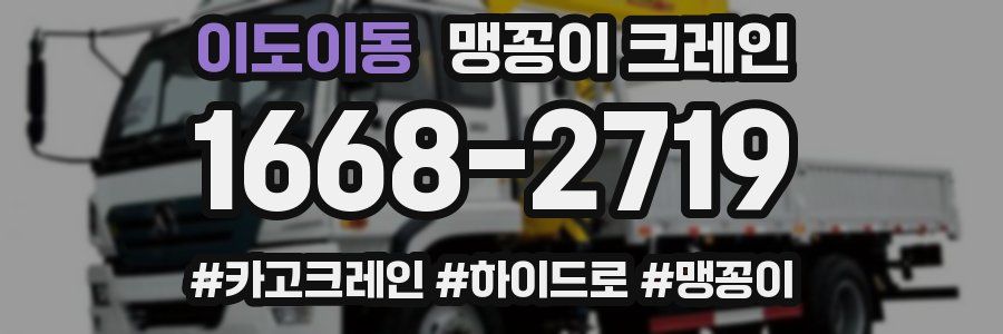 이도이동 맹꽁이 크레인