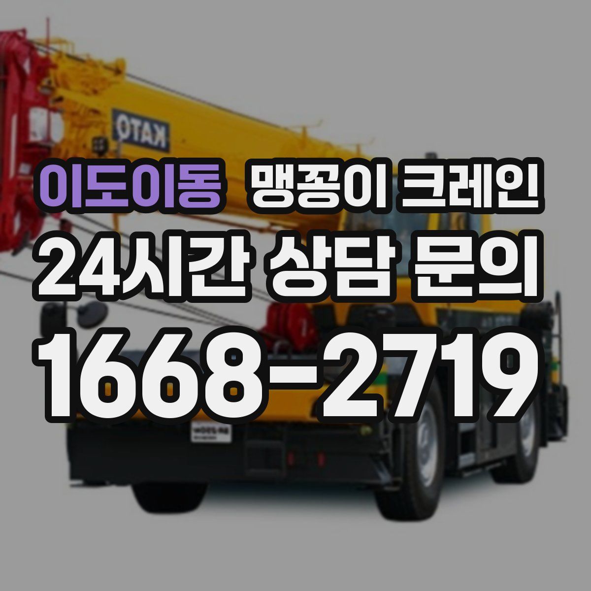 이도이동 맹꽁이 크레인