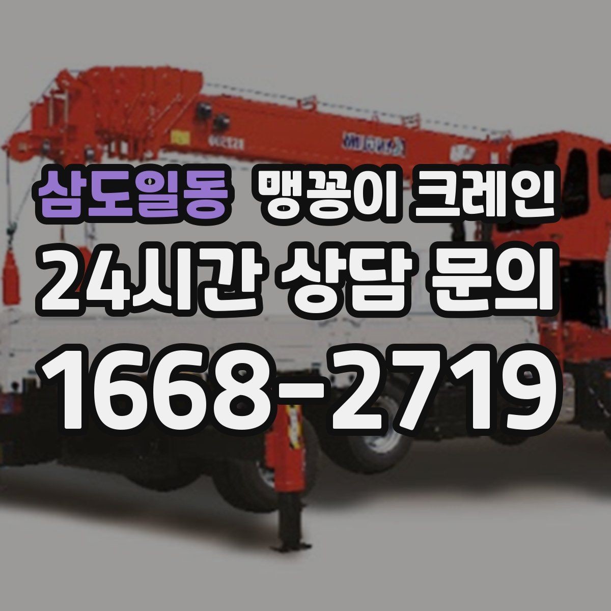 삼도일동 맹꽁이 크레인 주택가·골목길 작업에 강한 장점 정리
