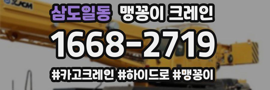 삼도일동 맹꽁이 크레인
