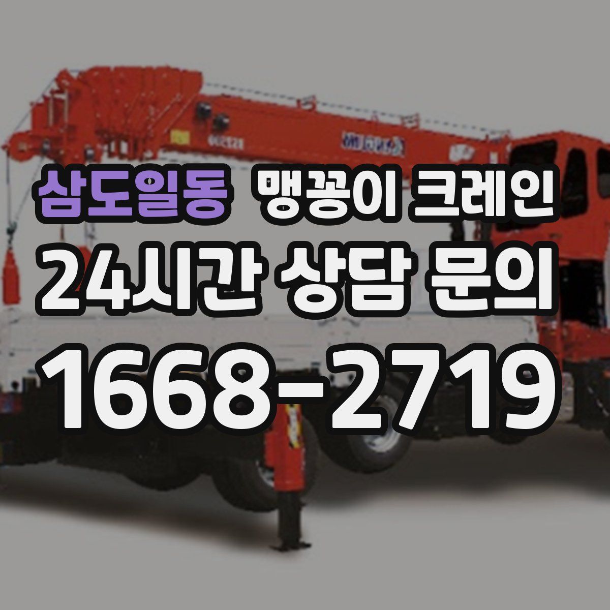 삼도일동 맹꽁이 크레인
