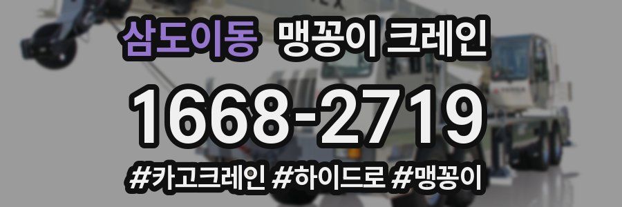 삼도이동 맹꽁이 크레인