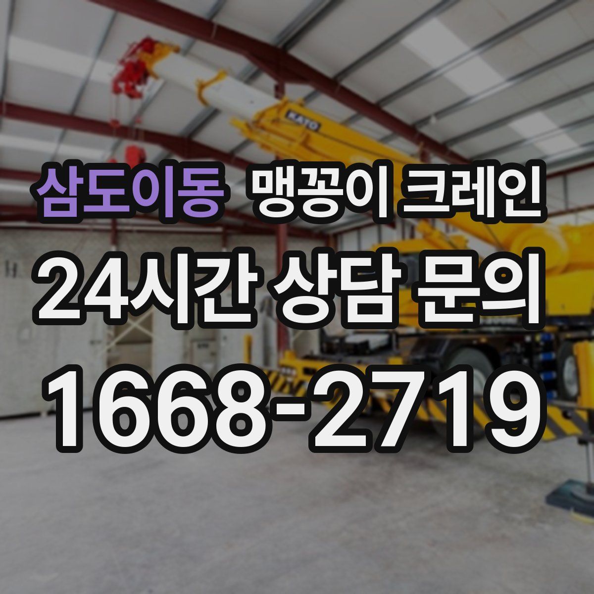 삼도이동 맹꽁이 크레인
