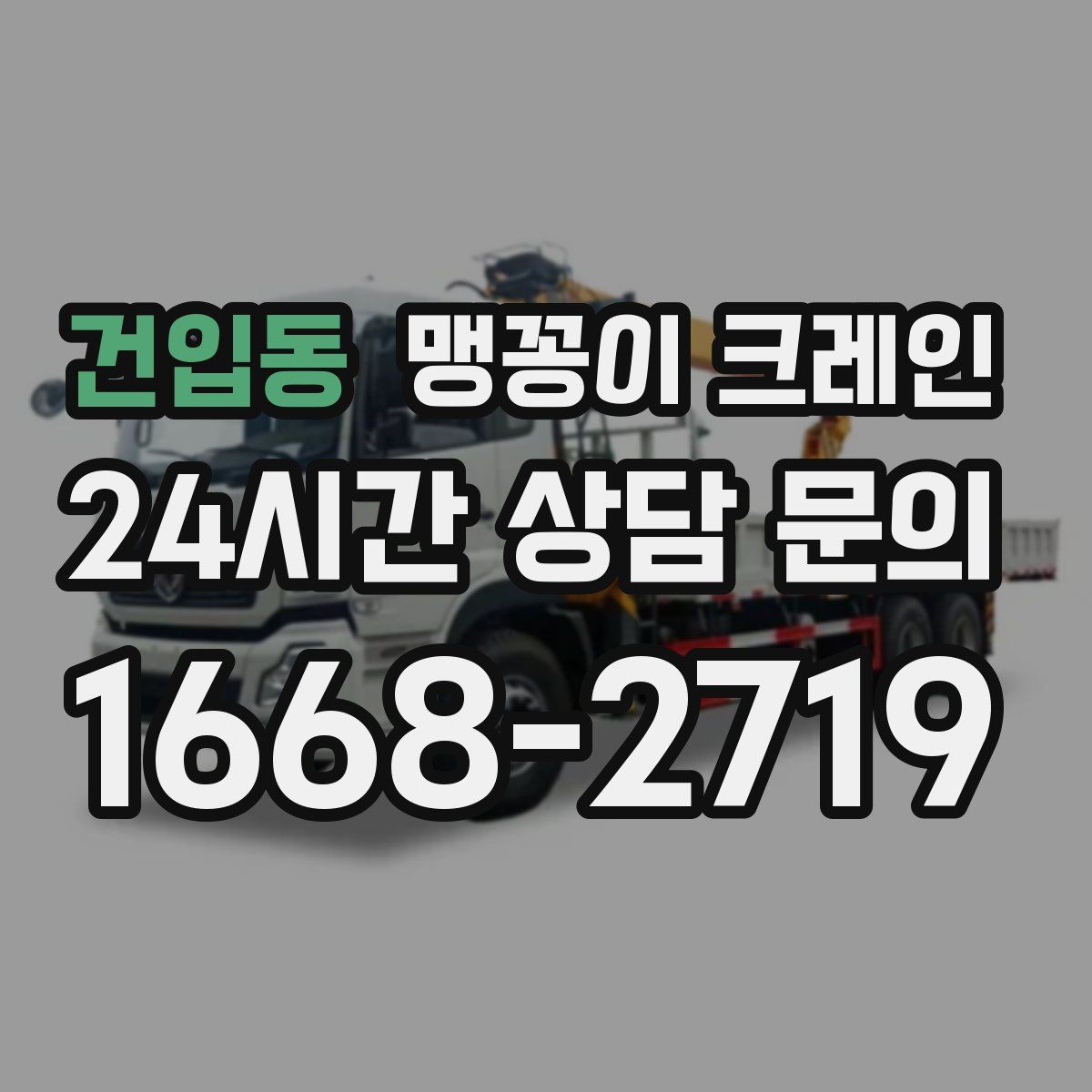 건입동 맹꽁이 크레인