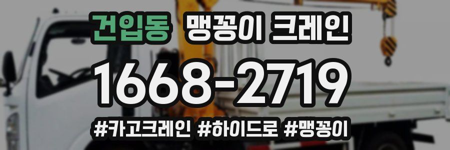 건입동 맹꽁이 크레인