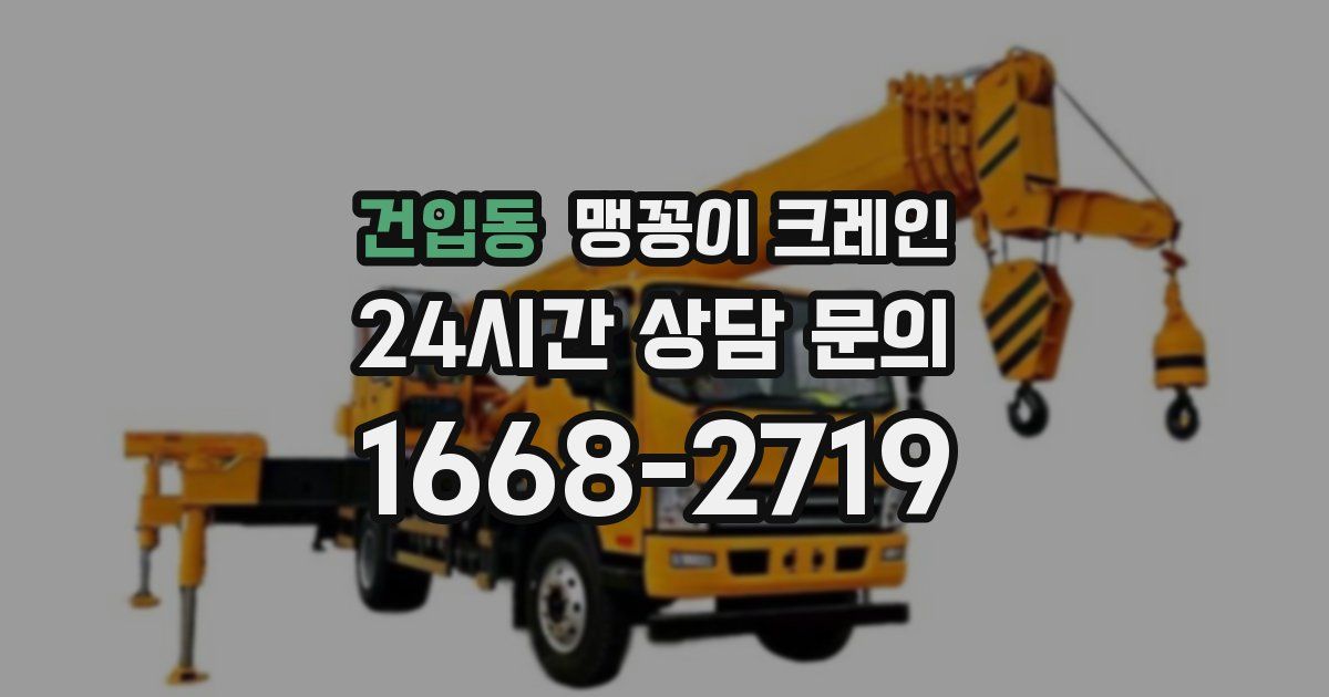 건입동 맹꽁이 크레인