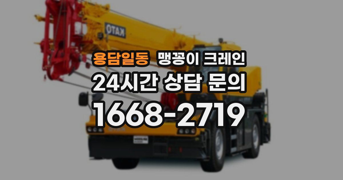 용담일동 맹꽁이 크레인