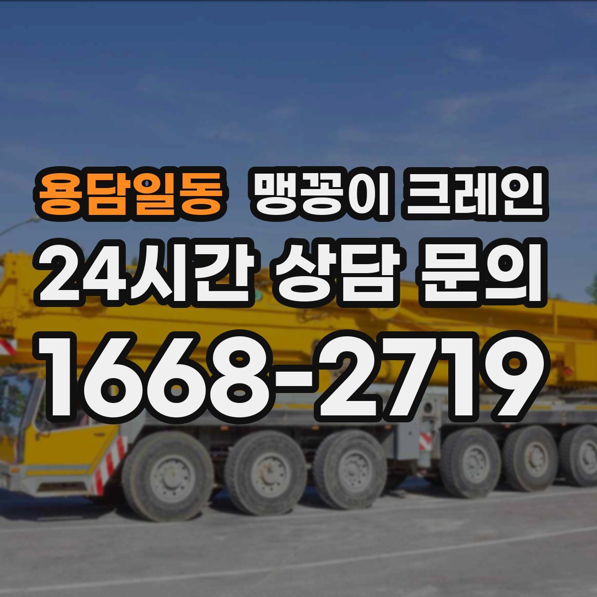 용담일동 맹꽁이 크레인