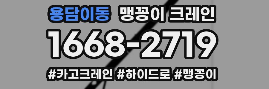 용담이동 맹꽁이 크레인