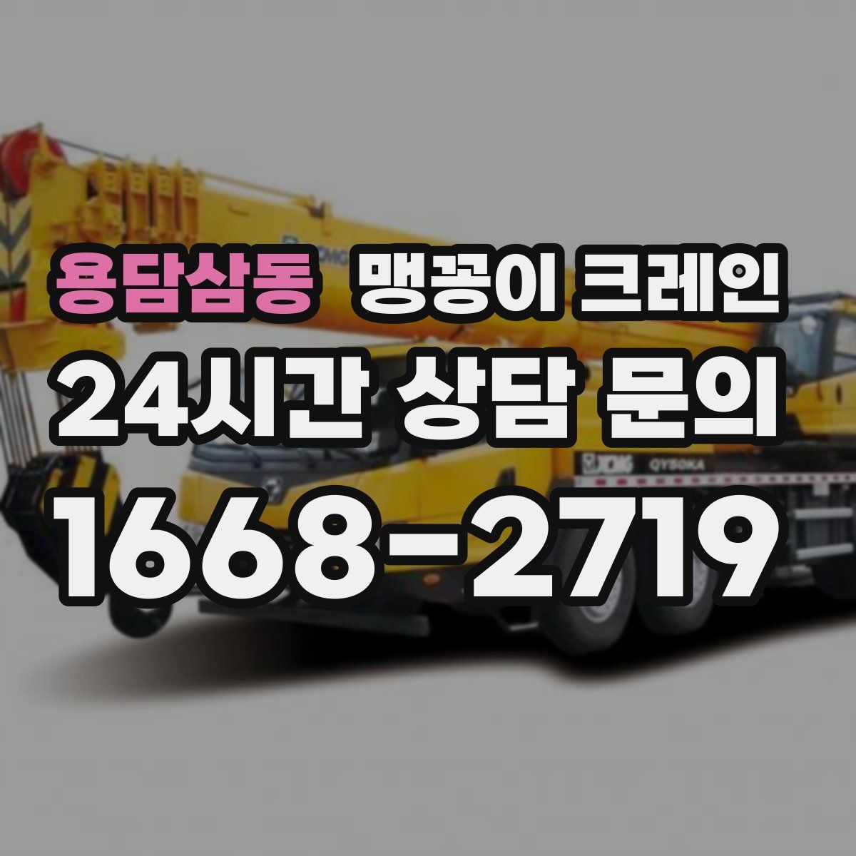 용담삼동 맹꽁이 크레인