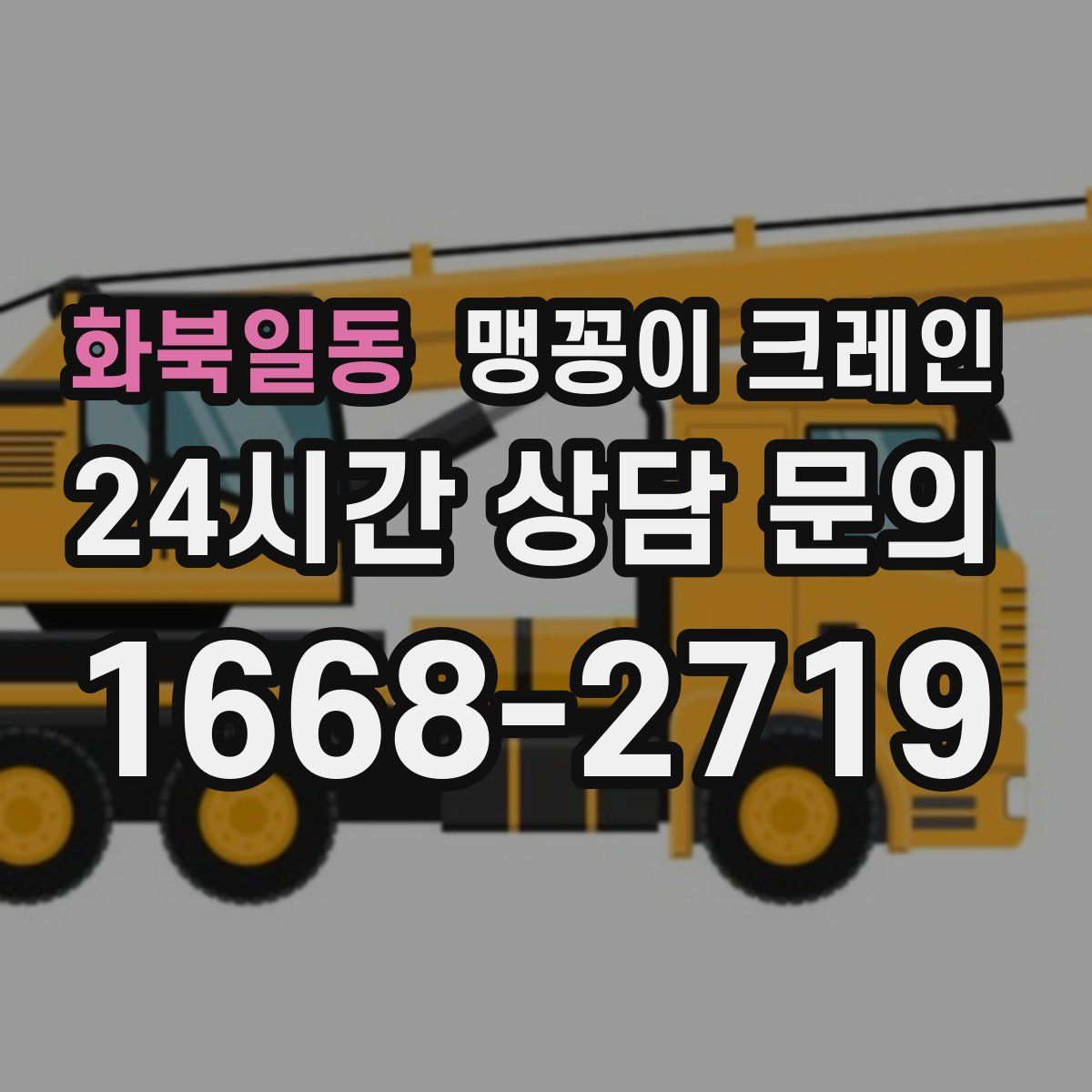 화북일동 맹꽁이 크레인