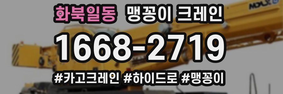 화북일동 맹꽁이 크레인