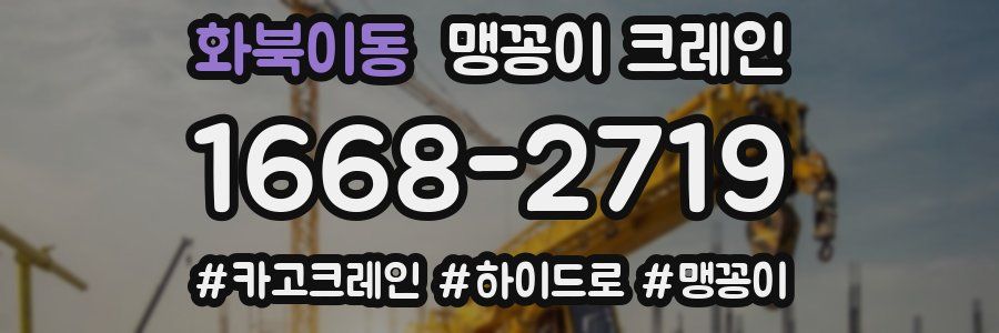 화북이동 맹꽁이 크레인