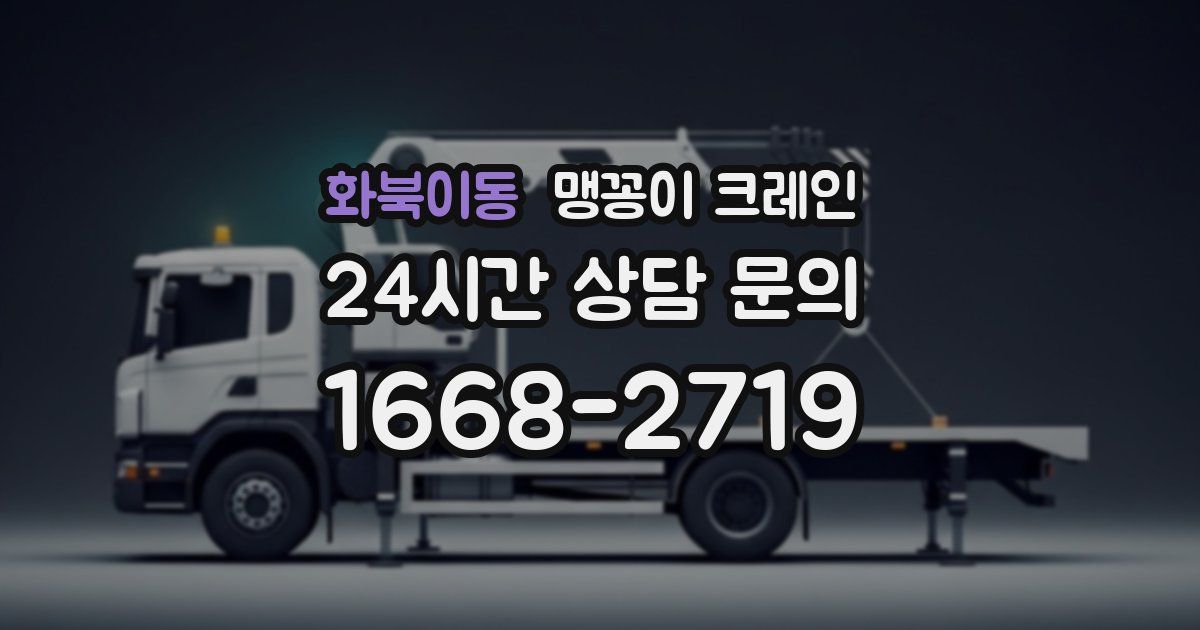 화북이동 맹꽁이 크레인