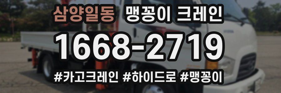 삼양일동 맹꽁이 크레인
