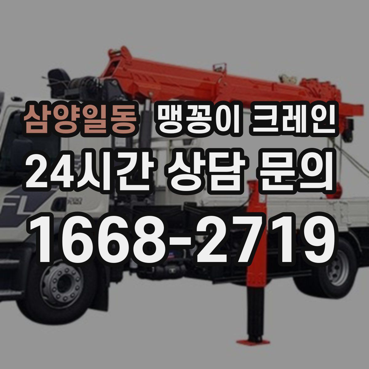 삼양일동 맹꽁이 크레인