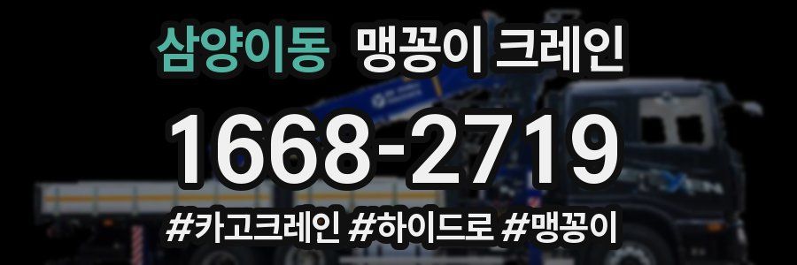 삼양이동 맹꽁이 크레인