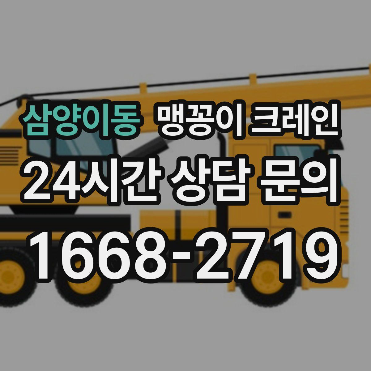 삼양이동 맹꽁이 크레인