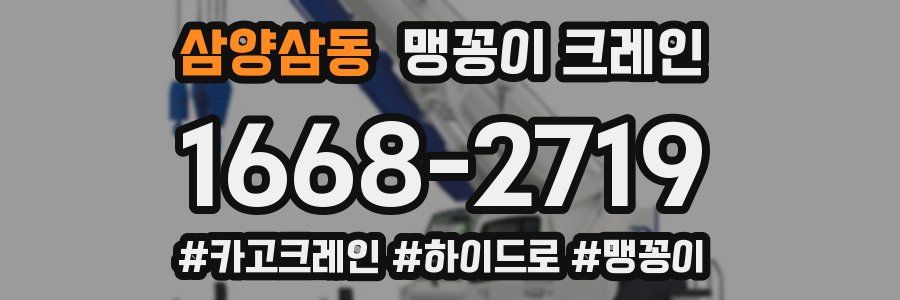 삼양삼동 맹꽁이 크레인