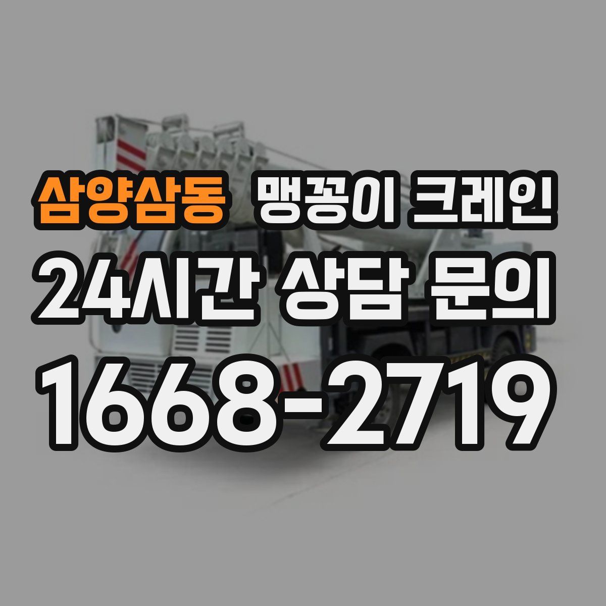 삼양삼동 맹꽁이 크레인