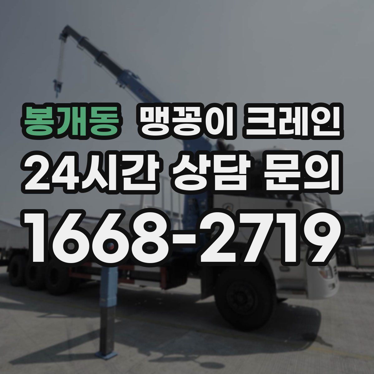 봉개동 맹꽁이 크레인