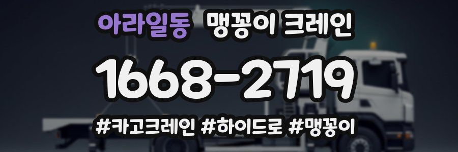 아라일동 맹꽁이 크레인