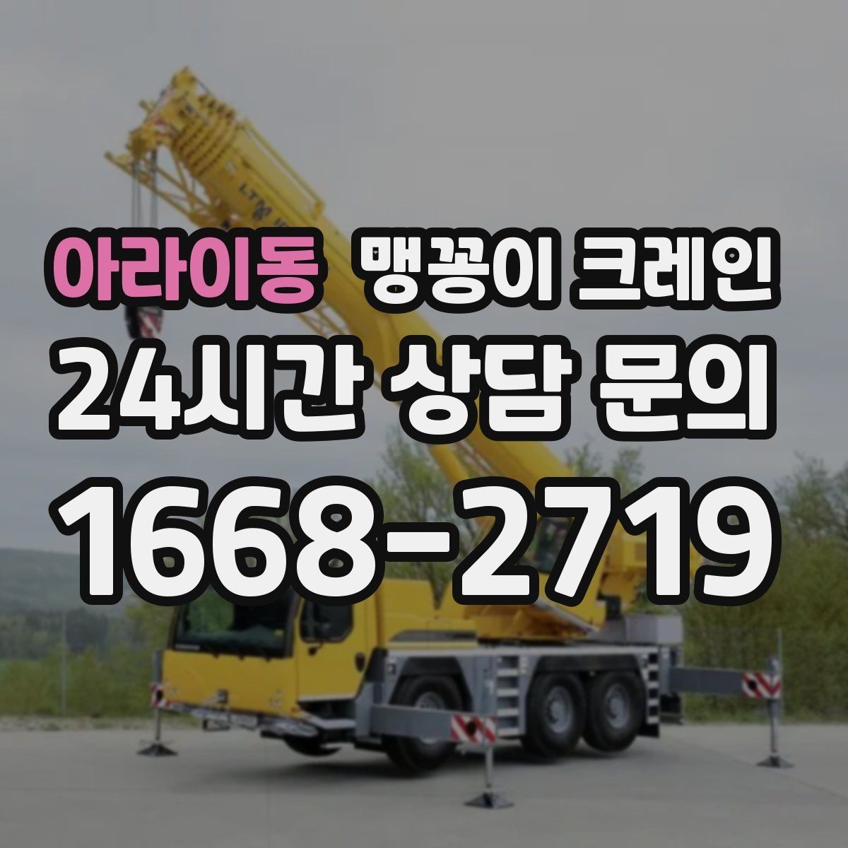 아라이동 맹꽁이 크레인 현장 사진만으로도 견적이 빨라지는 이유