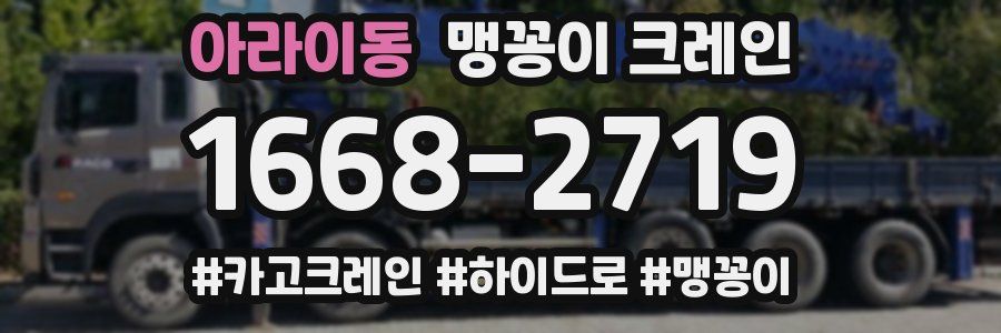 아라이동 맹꽁이 크레인