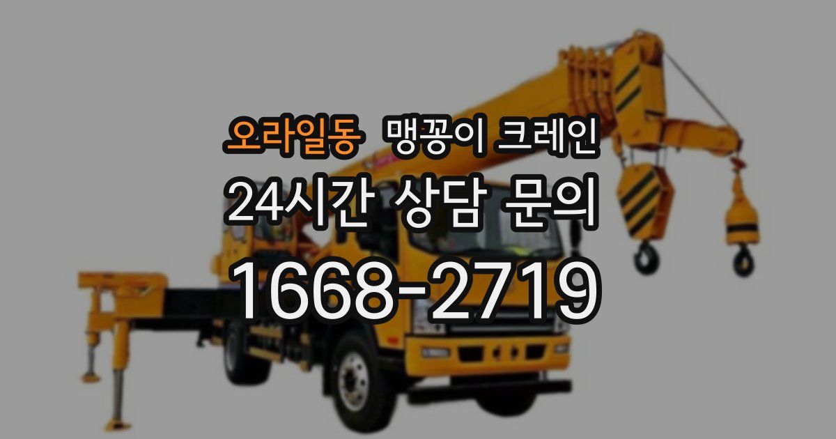 오라일동 맹꽁이 크레인