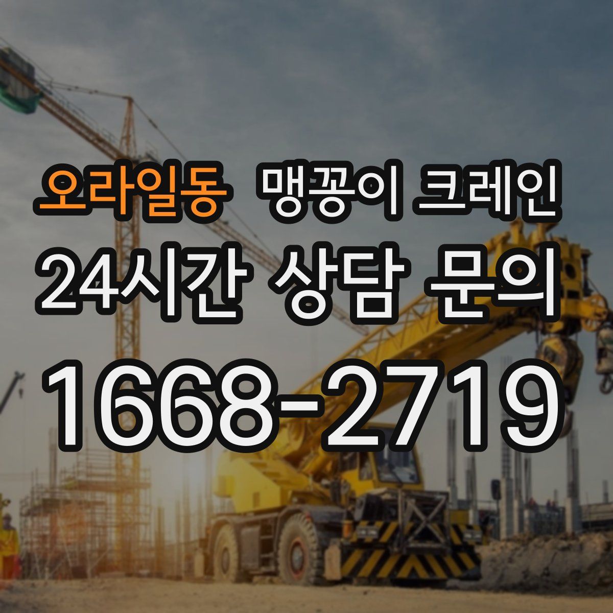 오라일동 맹꽁이 크레인