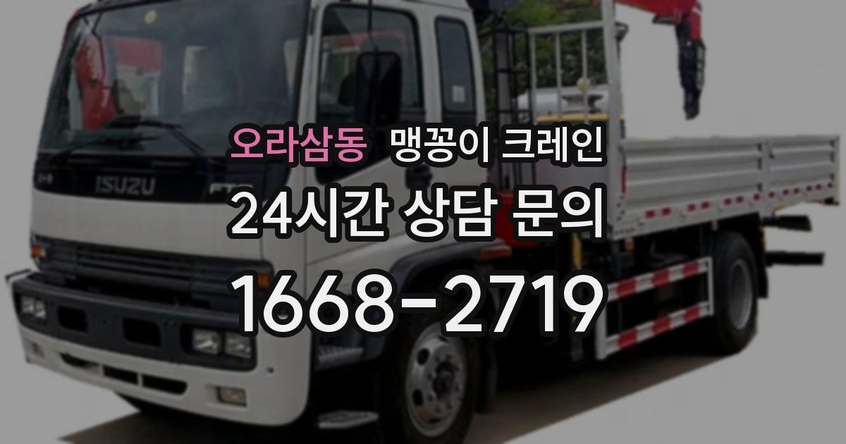 오라삼동 맹꽁이 크레인