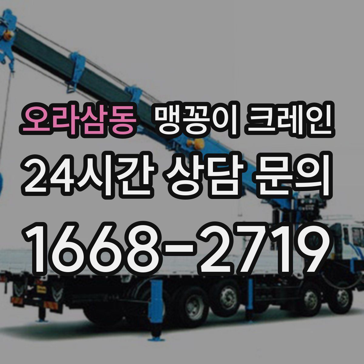 오라삼동 맹꽁이 크레인