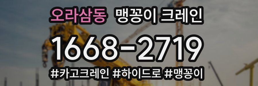 오라삼동 맹꽁이 크레인