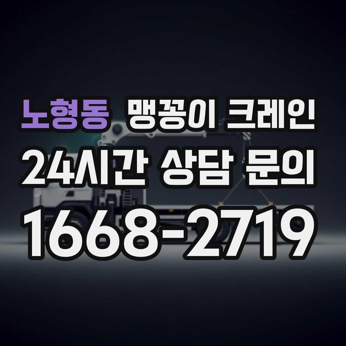 노형동 맹꽁이 크레인