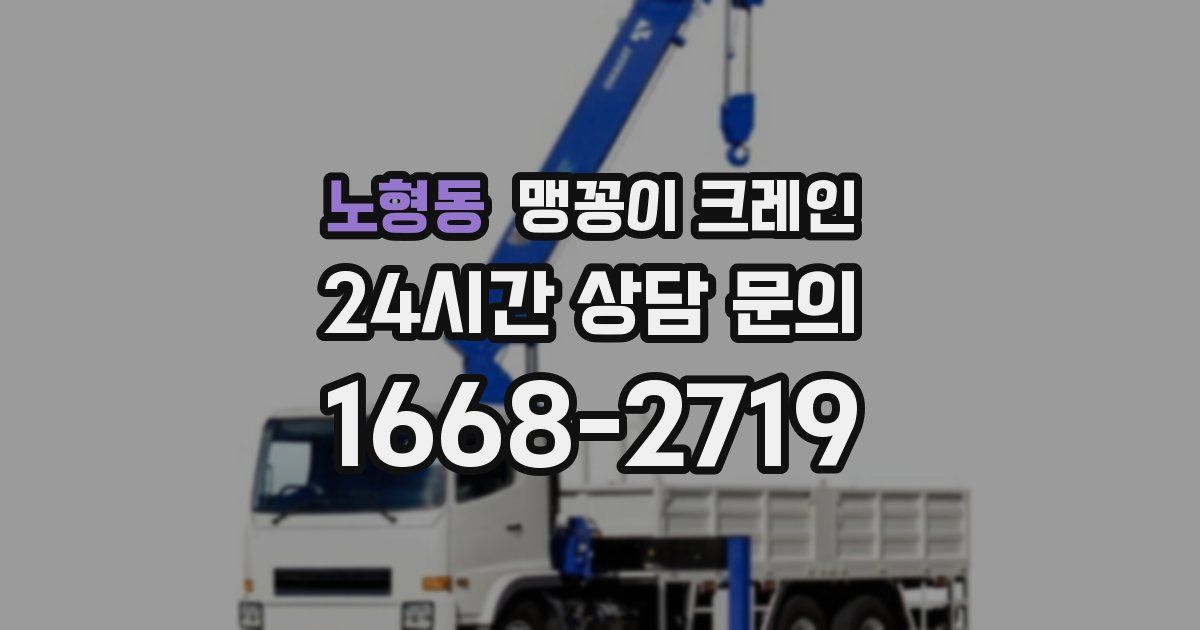 노형동 맹꽁이 크레인